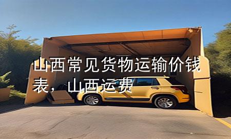 山西常见货物运输价钱表,山西运费