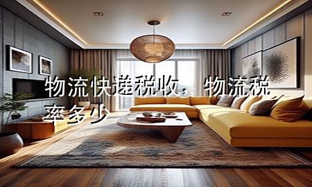 物流快递税收,物流税率多少