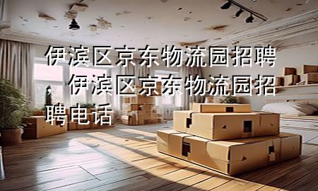伊滨区京东物流园招聘，伊滨区京东物流园招聘电话