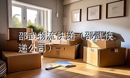 邵武物流快递(邵武快递公司)