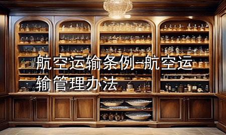 航空运输条例-航空运输管理办法