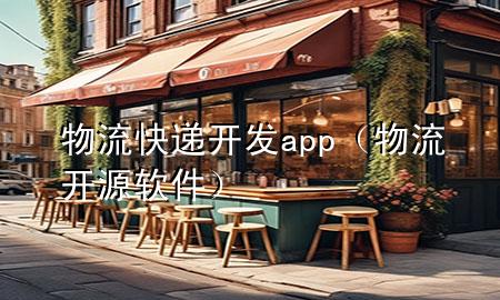 物流快递开发app(物流开源软件)