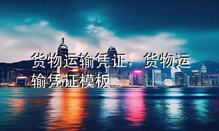 货物运输凭证，货物运输凭证模板