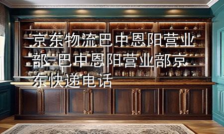 京东物流巴中恩阳营业部-巴中恩阳营业部京东快递电话