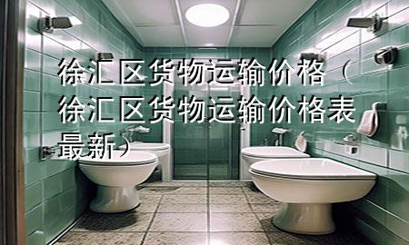 徐汇区货物运输价格(徐汇区货物运输价格表最新)
