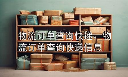 物流订单查询快递,物流订单查询快递信息