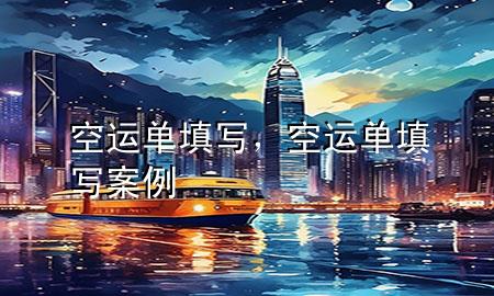 空运单填写，空运单填写案例