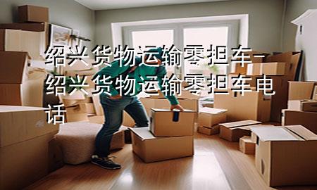 绍兴货物运输零担车-绍兴货物运输零担车电话