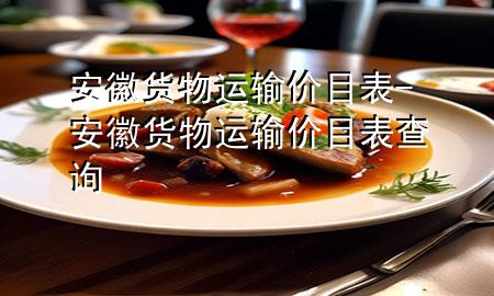 安徽货物运输价目表-安徽货物运输价目表查询