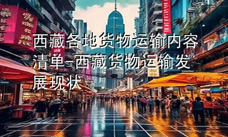 西藏各地货物运输内容清单-西藏货物运输发展现状