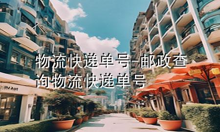 物流快递单号-邮政查询物流快递单号