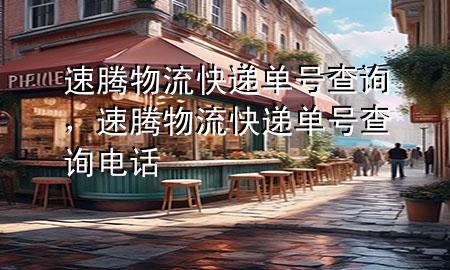 速腾物流快递单号查询，速腾物流快递单号查询电话