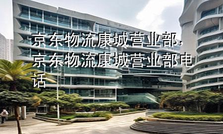 京东物流康城营业部,京东物流康城营业部电话