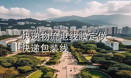 快递物流电线膜定做-快递包装线