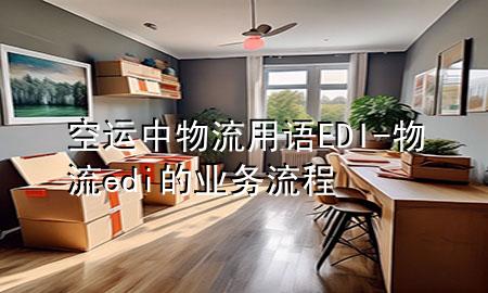 空运中物流用语EDI-物流edi的业务流程