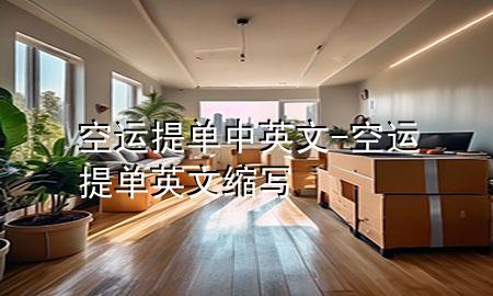 空运提单中英文-空运提单英文缩写