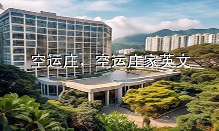 空运庄，空运庄家英文