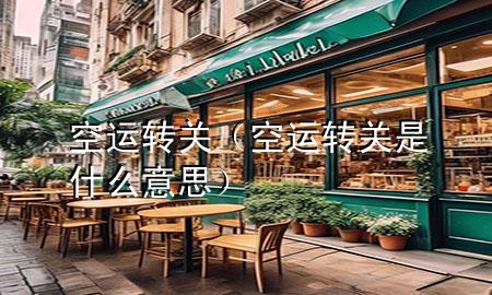 空运转关（空运转关是什么意思）