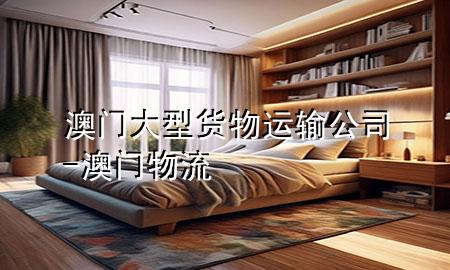 澳门大型货物运输公司-澳门物流