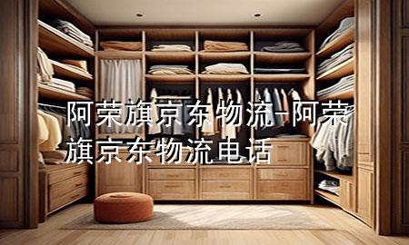 阿荣旗京东物流-阿荣旗京东物流电话