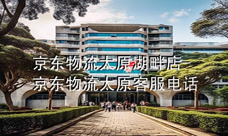 京东物流太原湖畔店-京东物流太原客服电话