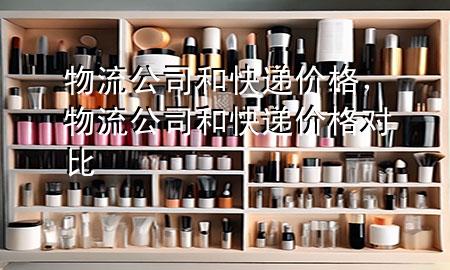 物流公司和快递价格,物流公司和快递价格对比