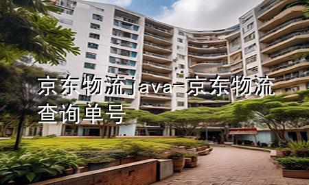 京东物流java-京东物流查询单号