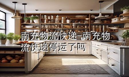 南充物流快递-南充物流快递停运了吗