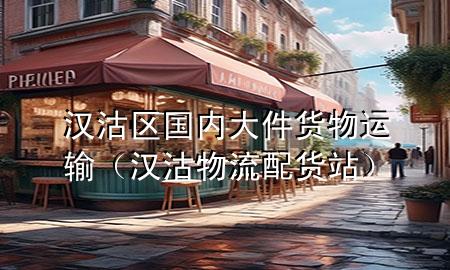 汉沽区国内大件货物运输（汉沽物流配货站）