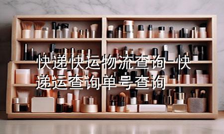快递快运物流查询-快递运查询单号查询