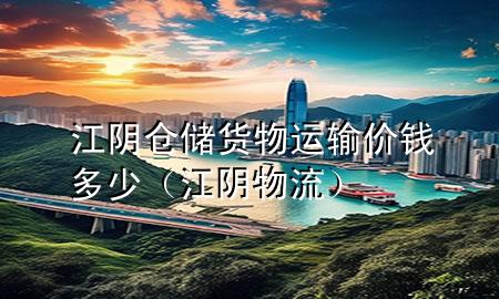 江阴仓储货物运输价钱多少（江阴 物流）