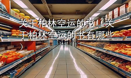 关于柏林空运的书（关于柏林空运的书有哪些）
