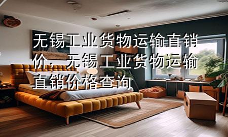 无锡工业货物运输直销价，无锡工业货物运输直销价格查询