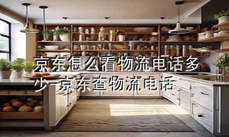 京东怎么看物流电话多少-京东查物流电话