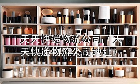 天天快递物流公司（天天快递物流公司地址）