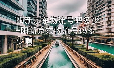 阳新京东物流号码多少-阳新京东物流号码多少啊