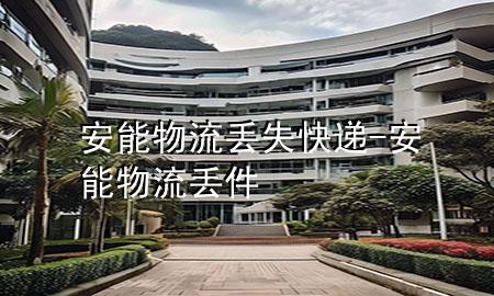 安能物流丢失快递-安能物流丢件