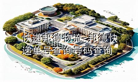 快递邦德物流-邦德快递单号查询号码查询