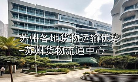 苏州各地货物运输优势-苏州货物流通中心