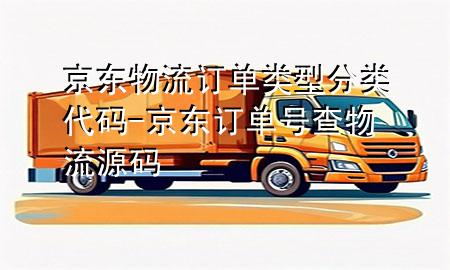 京东物流订单类型分类代码-京东订单号查物流源码