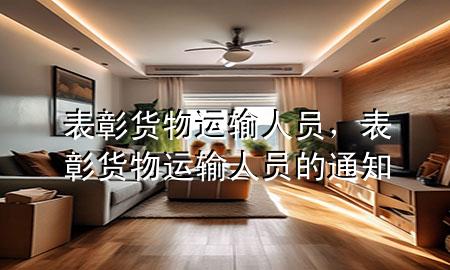 表彰货物运输人员，表彰货物运输人员的通知