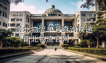 南北物流单号查询 快递（南北物流官网）