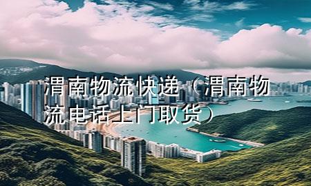 渭南物流快递（渭南物流电话上门取货）