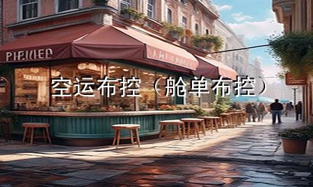 空运布控（舱单布控）