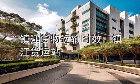 镇江货物运输时效，镇江货运站