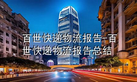 百世快递物流报告-百世快递物流报告总结