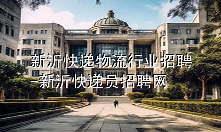 新沂快递物流行业招聘-新沂快递员招聘网