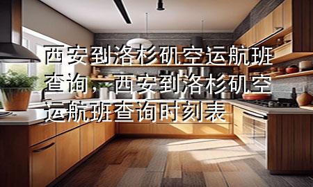 西安到洛杉矶空运航班查询，西安到洛杉矶空运航班查询时刻表