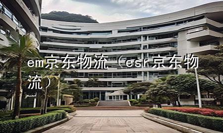 em京东物流（esr京东物流）