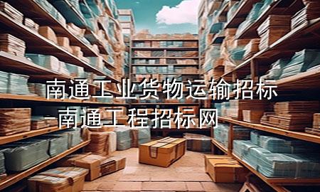 南通工业货物运输招标-南通工程招标网